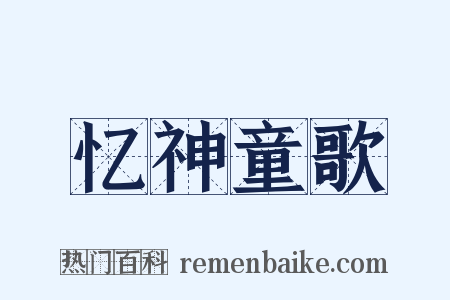 忆神童歌是什么意思的图片